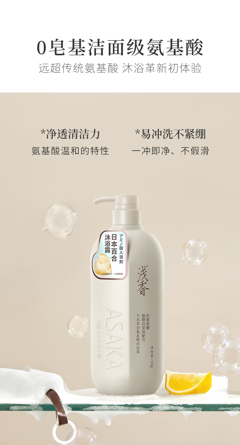 浅香(asaka)日本百合氨基酸沐浴露嫩肤留香柔滑香体滋润保湿沐浴乳