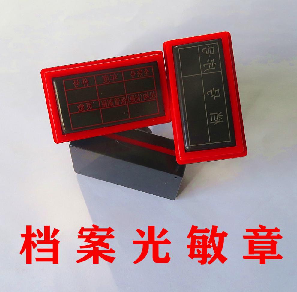 南山驹 光敏档案章2020年新规范文书档案件号章六格归档章科技档案