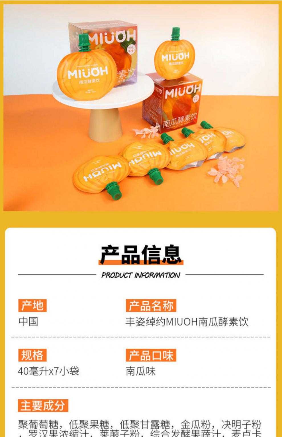 南瓜酵素辛巴 多规格 喵序miuoh南瓜酵素饮料果蔬大餐救星代餐辛巴