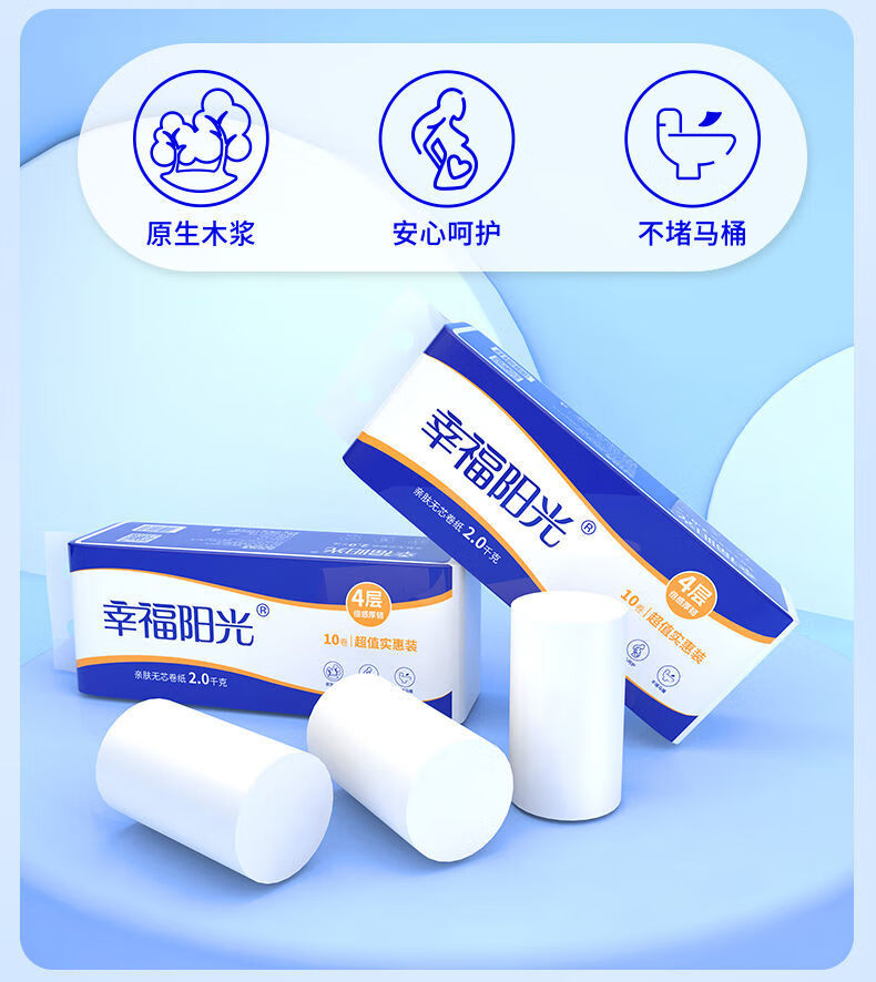 幸福阳光卷纸无芯太阳花4层长卷无芯卷纸2000克4斤10粒装卫生纸
