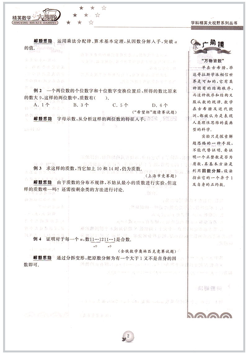 21新版精英数学大视野7年级上下册人教通用初中数学指导黄东坡数学讲堂七年级初一中考奥赛竞赛培优 摘要书评试读 京东图书