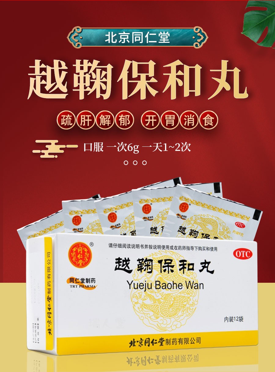北京同仁堂 越鞠保和丸 6g*12袋舒肝解郁 开胃消食消化不良胃痛药 越
