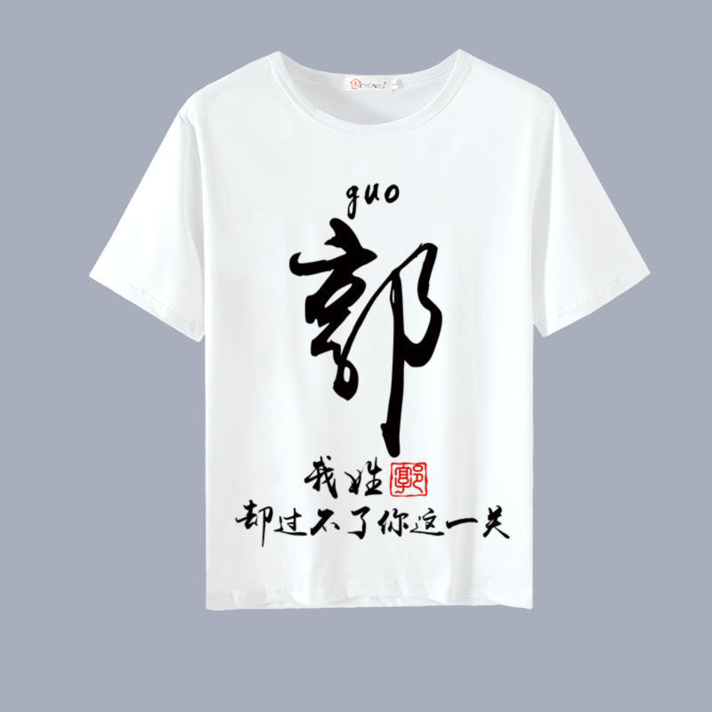鑫牧狼中国风百家姓个性创意定制文字姓氏衣服短袖t恤男装夏季大码