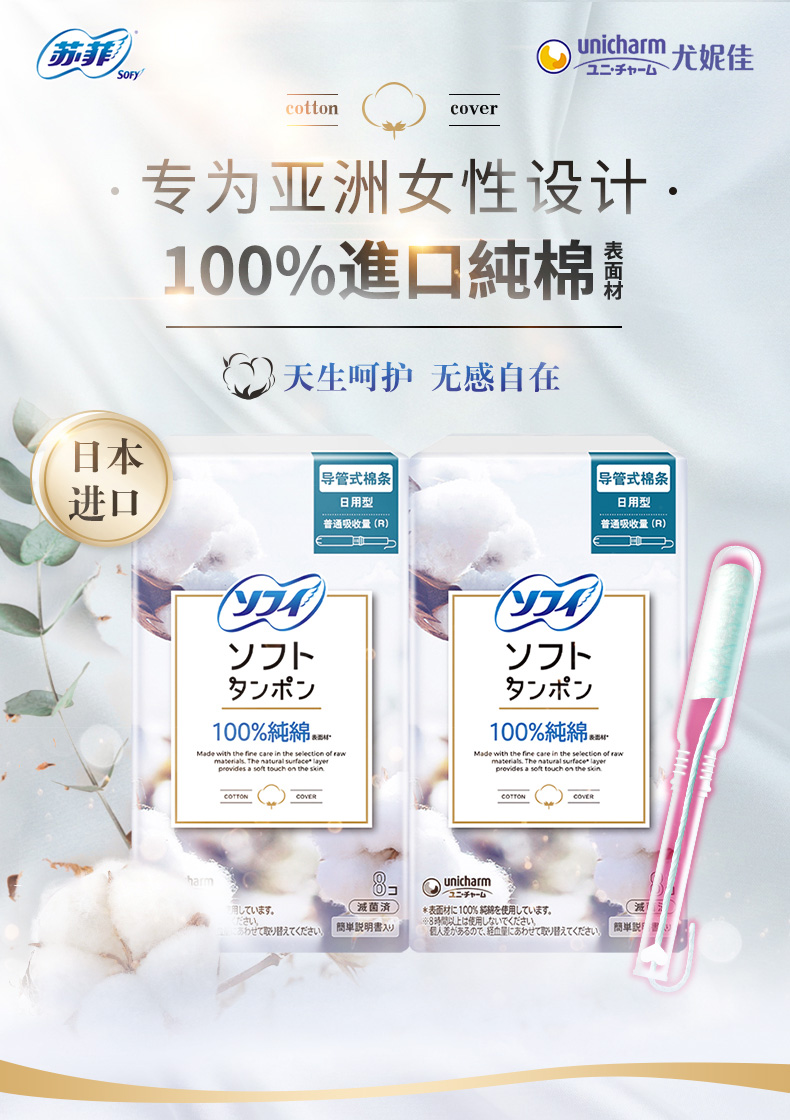 日本进口苏菲卫生棉条苏菲尤妮佳卫生棉条日用量多普通量导管式纯棉