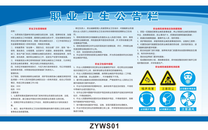 职业卫生公告栏海报宣传栏职业卫生管理制度卫生操作规程应急救援措施