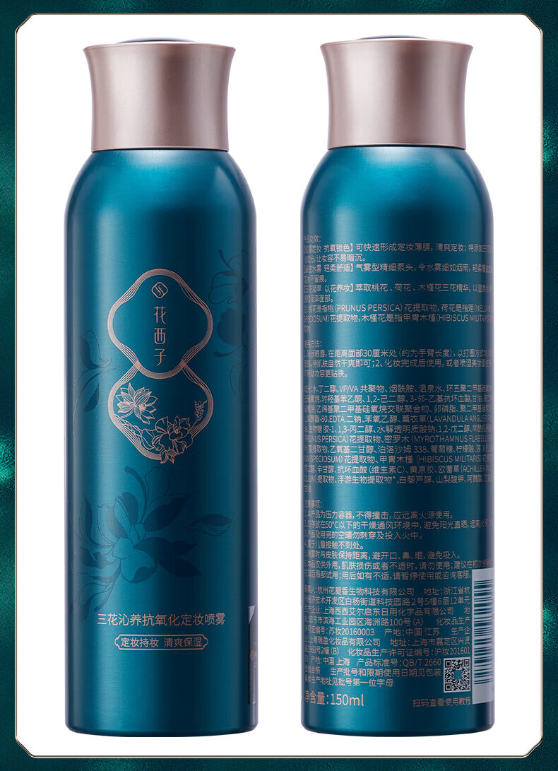 花西子八月【会员专享兑】三花沁养抗氧化定妆喷雾 150ml(三花锁色系列)