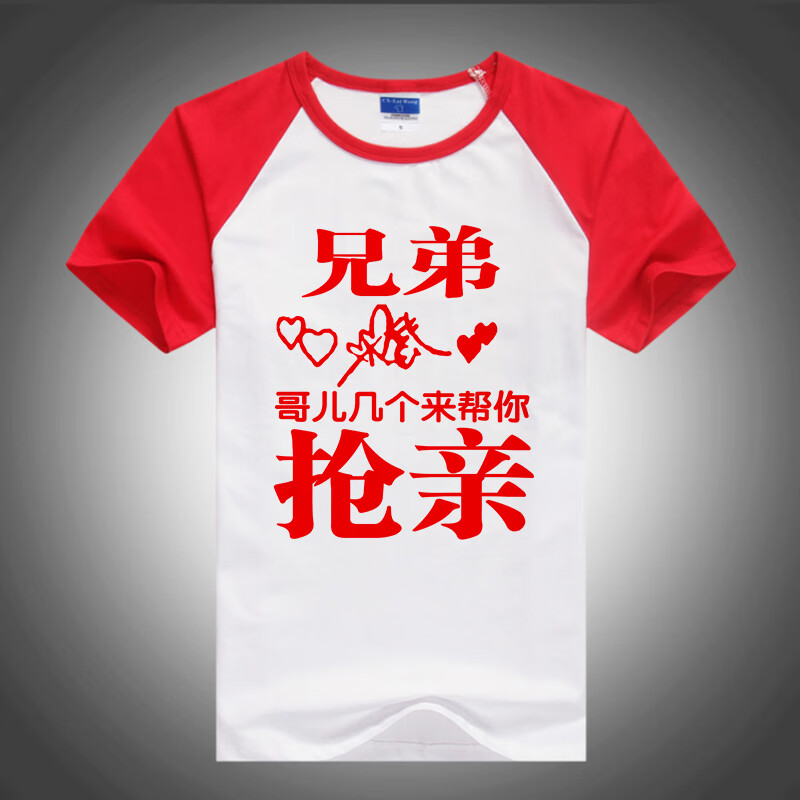 喜庆伴郎服团红色抢亲团创意搞笑结婚娘姐妹团迎亲接亲衣 兄弟结婚啦