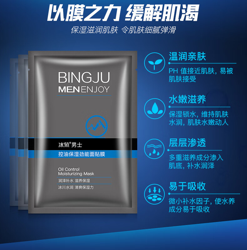 冰菊面膜男士控油保湿劲能面膜清爽控油补水保湿收敛毛孔舒缓痘痘30片