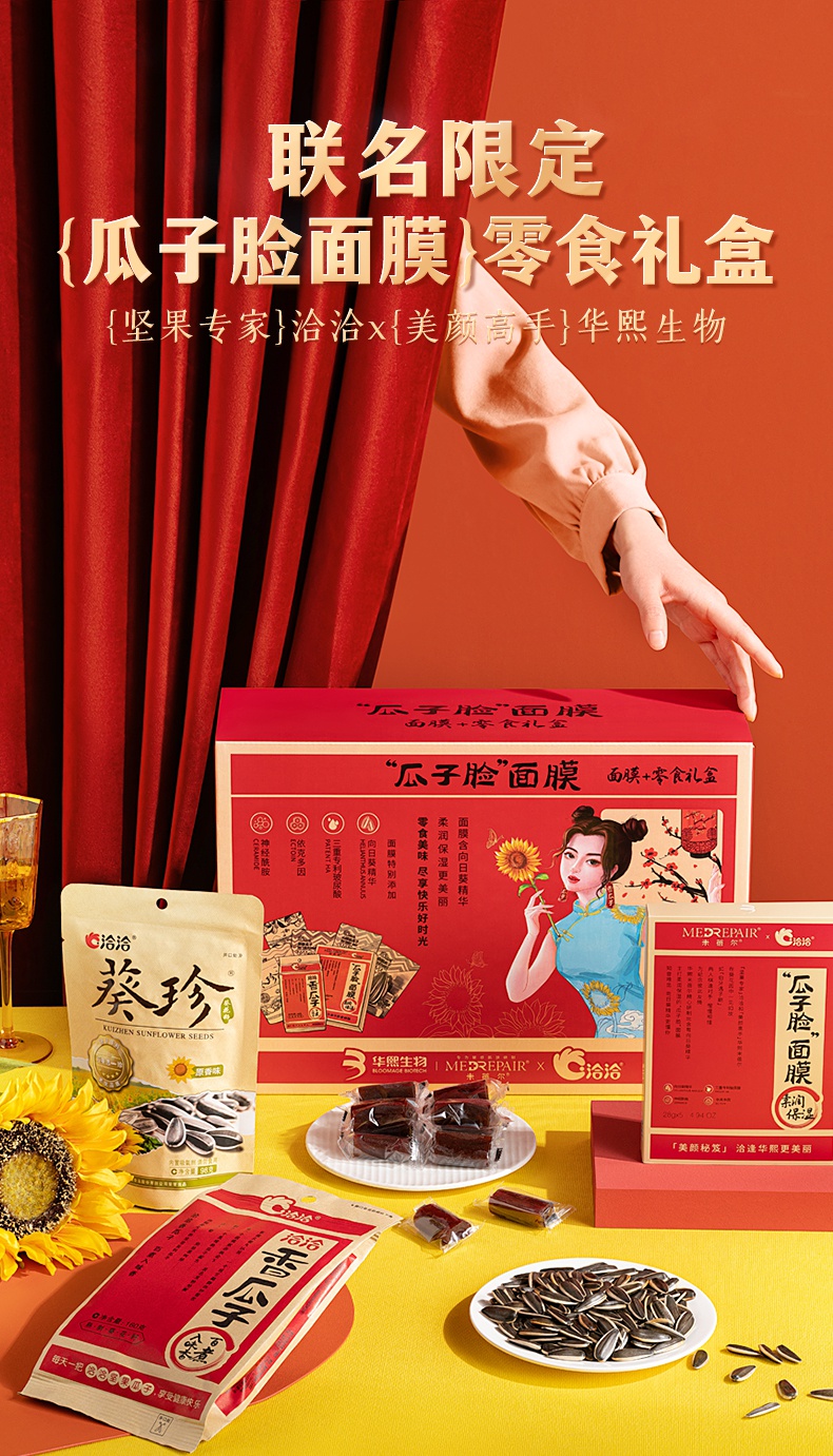 洽洽x华熙生物米蓓尔瓜子脸面膜礼盒恰恰坚果混合零食 洽洽联名款礼盒