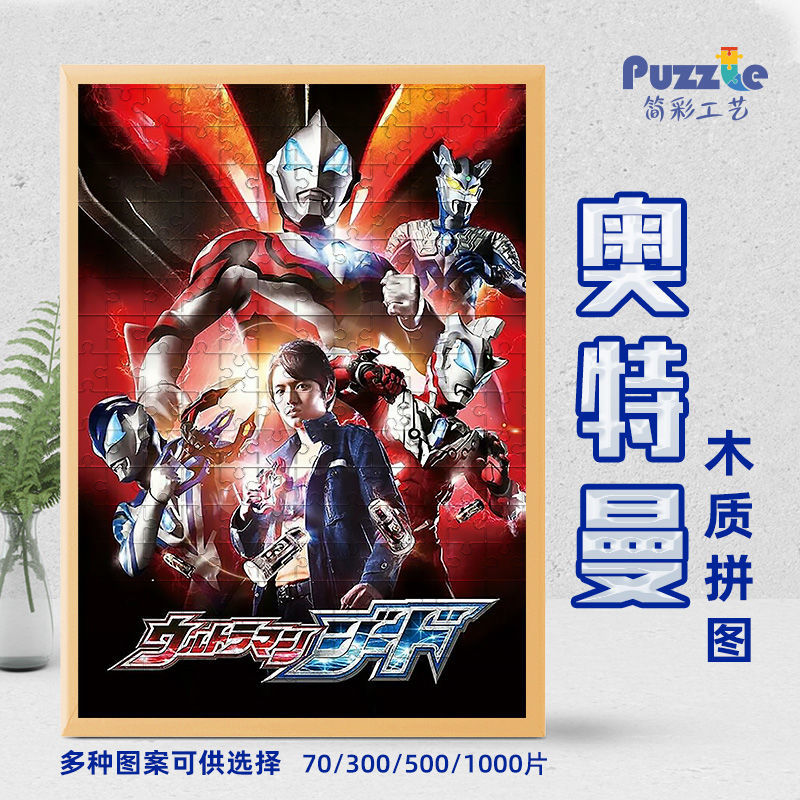 【自营配送】特利迦泽塔奥特曼拼图300片500片1000片男孩捷德奥特曼