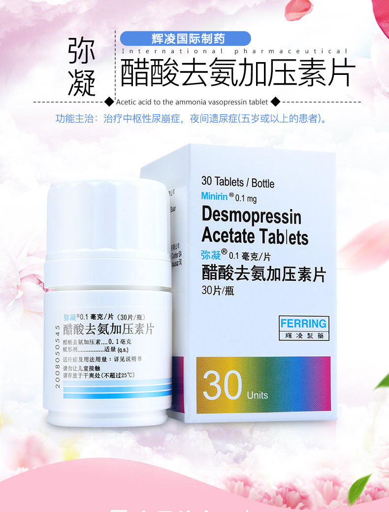 弥凝 醋酸去氨加压素片 0.