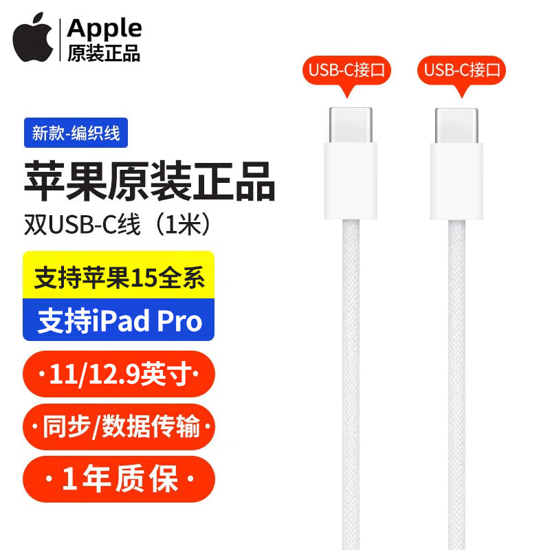 APPLE苹果iphone15ProMax/Plus原装数据线 电脑充电线双头Type-c快充线MacBook笔记本iPad Pro平板充 双USB-C 编织线 (1 米)