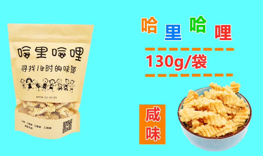 哈里哈里锅巴130g袋哈哩哈利虾条零食80后休闲怀旧小吃特产膨化咸味4
