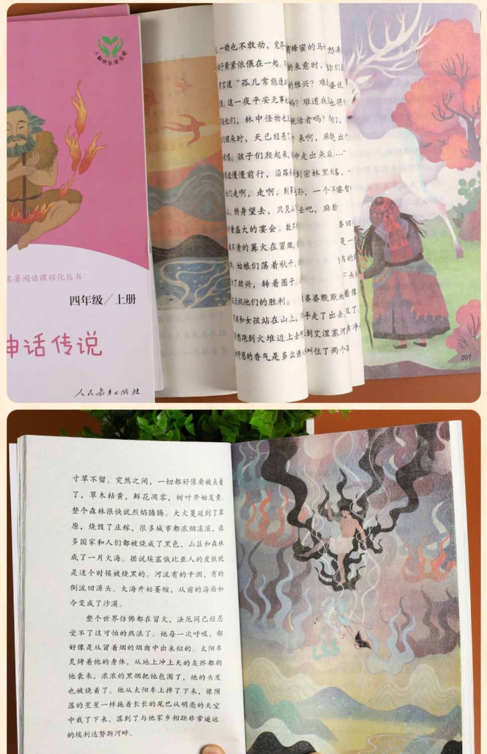 四年级上册中国神话传说世界经典神话与传说故事人教版