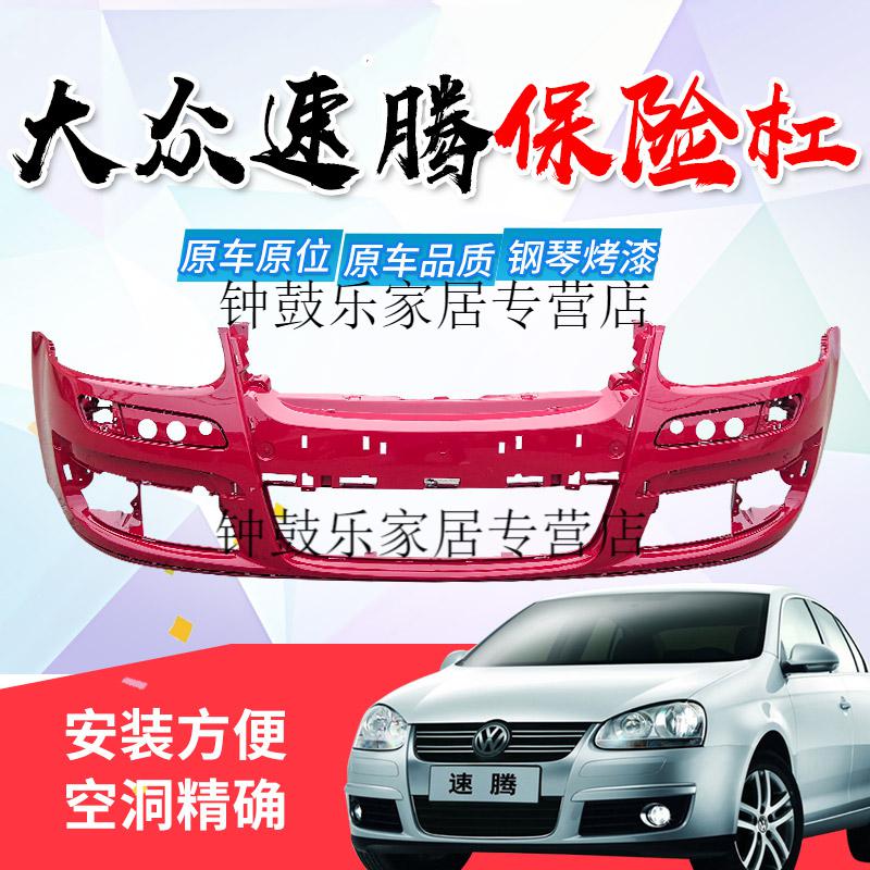 适用大众速腾前保险杠06-11款速腾前后保险杠老速腾前后杠速腾保险杠