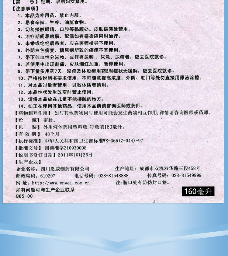 恩威 洁尔阴洗液 160ml 杀虫止痒 妇科炎症 白带异常 阴部瘙痒 霉菌性