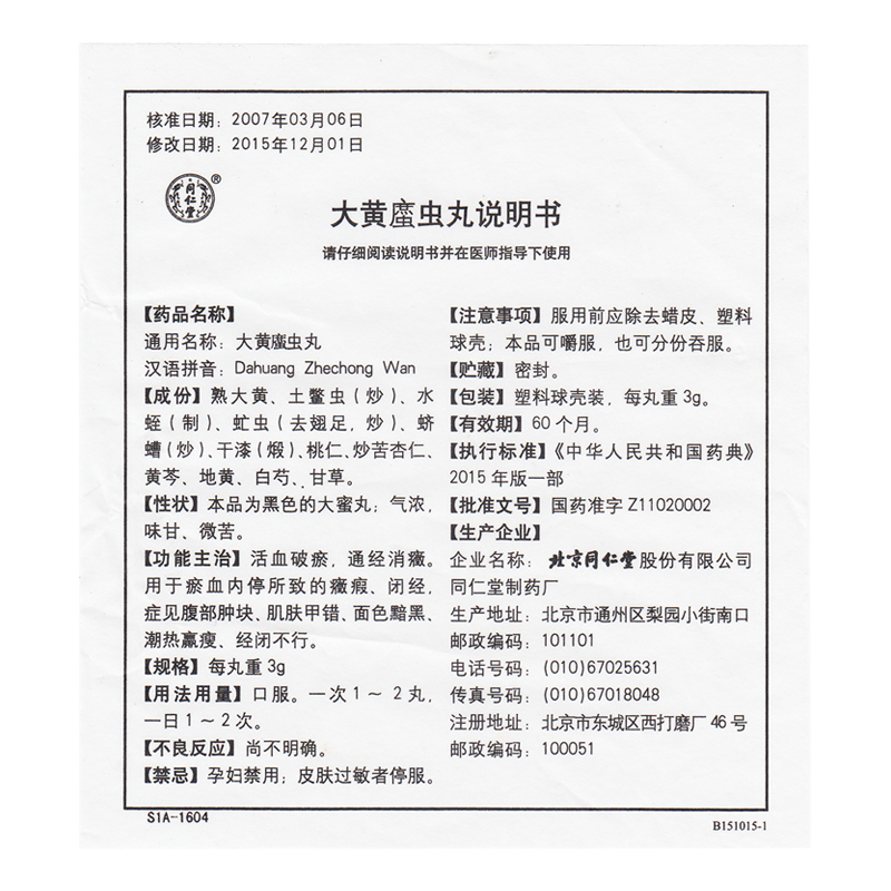 北京同仁堂 大黄蛰虫丸 3g*10丸 破瘀 通经消症 淤血内停所致症瘕