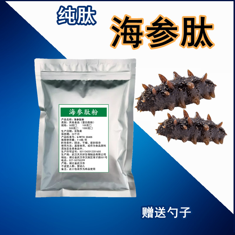 海参肽粉 食品级 海参低聚肽 小分子低聚肽水溶性易吸收 100克【图片
