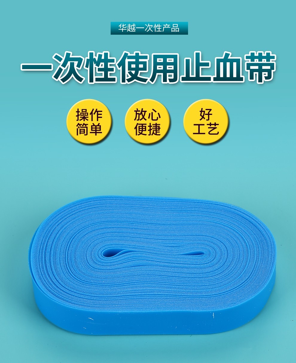 骏航华越医用一次性使用止血带点连式止血带50条盒一盒装