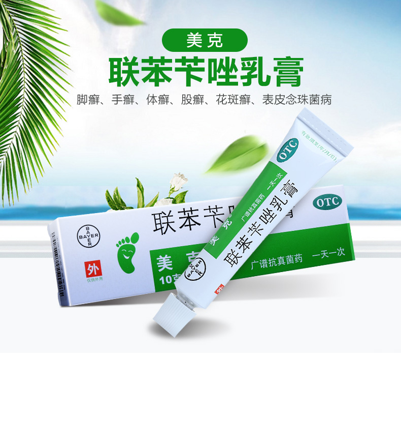 美克联苯苄唑乳膏10克 治脚气药膏止痒脱皮水泡型联笨笇唑联苯卡挫