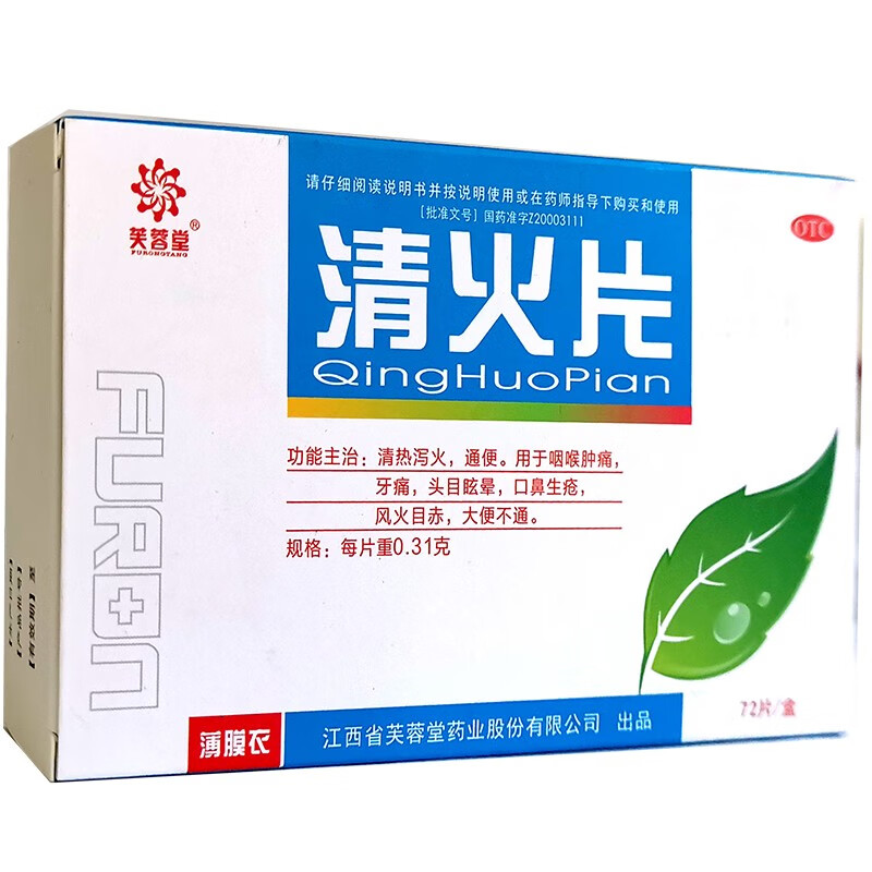 目赤大便不通的药清片下火降火的1盒清火片下火清火降火消火的药品