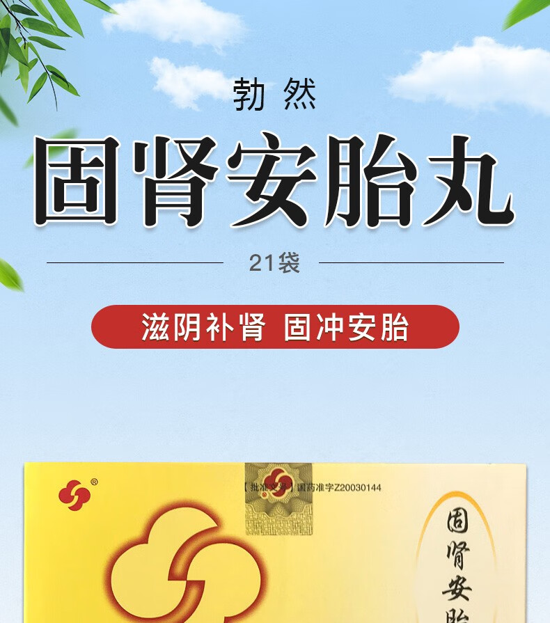 勃然 固肾安胎丸 6g*21袋/盒滋阴补肾,固冲安胎,用于早期先兆流产属