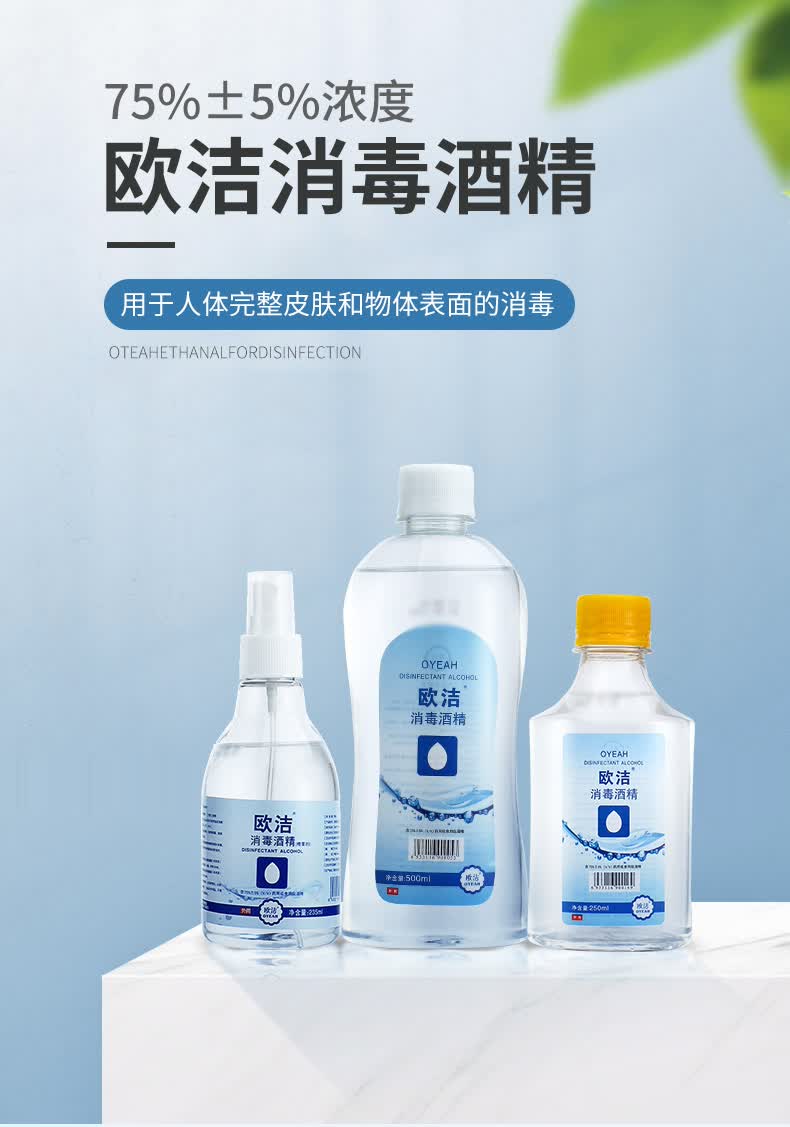 欧洁75%消毒酒精 消毒液75度酒精杀菌消毒水 500ml