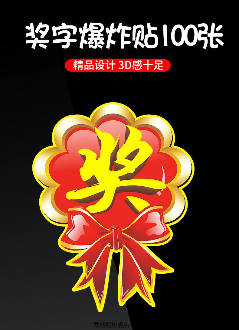 爆炸贴奖字贴礼品贴纸奖励贴纸奖品贴纸活动用抽奖大号奖字活动爆炸贴