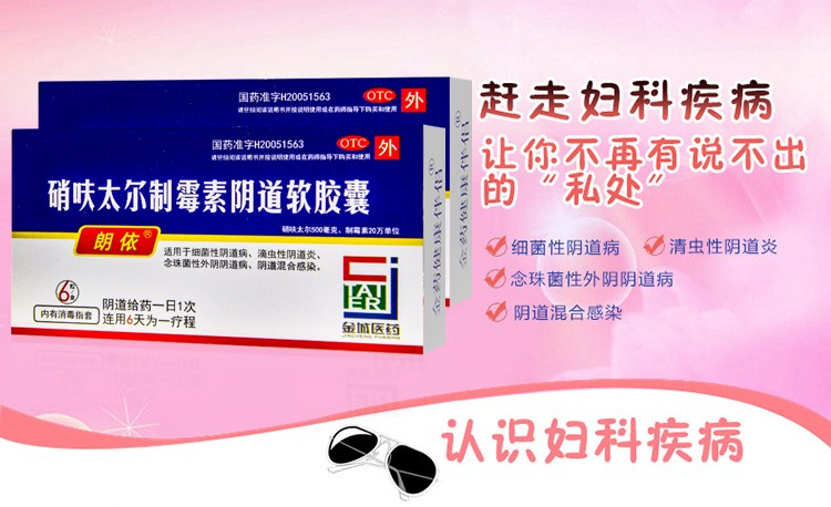 朗依硝呋太尔制霉素阴道软胶囊6粒妇科阴道炎用药霉菌滴虫念珠菌瘙痒3