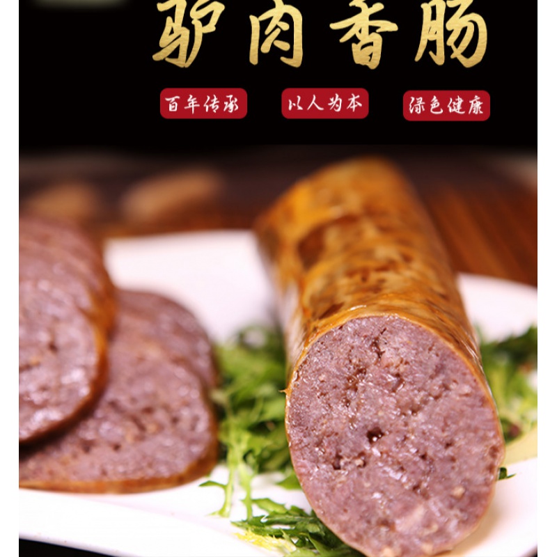 河北邯郸永年特产马连升五香驴肉香肠熟食洺关新鲜灌肠无添加 五香