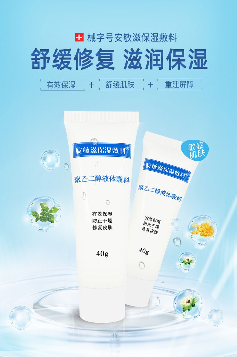 安敏滋保湿敷料聚乙二醇液体敷料 40g/盒 舒缓修护皮肤防干燥保湿修护