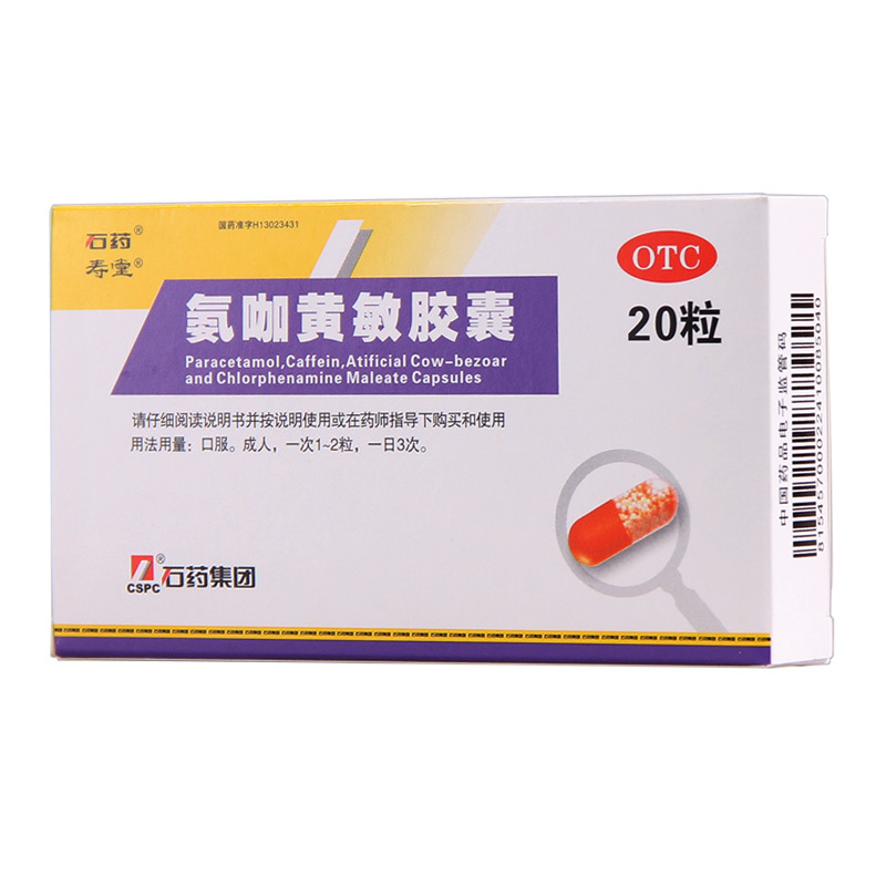 包邮石药氨咖黄敏胶囊20粒感冒及感冒引起的发热头痛打喷嚏感冒药1盒