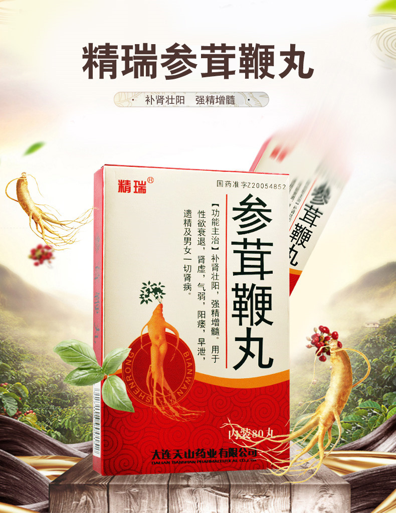 精瑞 参茸鞭丸 80丸 大连天山药业有限公司 m 10盒【图片 价格 品牌 