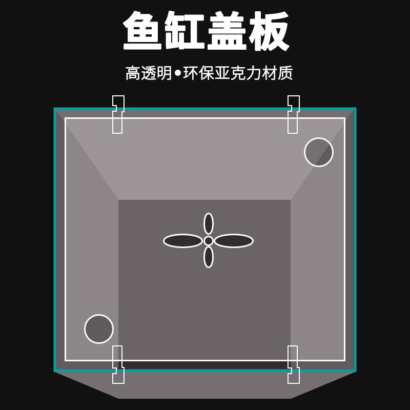 鱼缸盖板 白侧滤小型鱼缸404550透明亚克力缸盖防溅水防跳鱼仿尘盖板