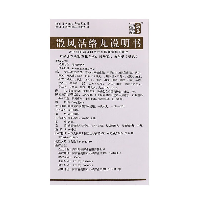 三朝其方 散风活络丸15丸*10袋 祛风化痰 舒筋活络 风痰阻络引起的