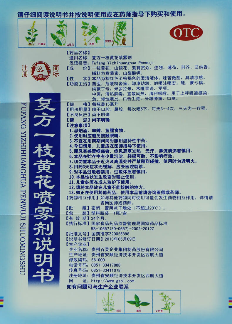 贵州百灵复方一枝黄花喷雾剂15ml清咽利喉口舌生疮治疗上呼吸道感染