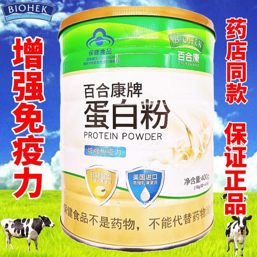 百合康蛋白粉乳清植物蛋白质粉老年人无蔗糖品牌蛋白粉 400克一桶装有