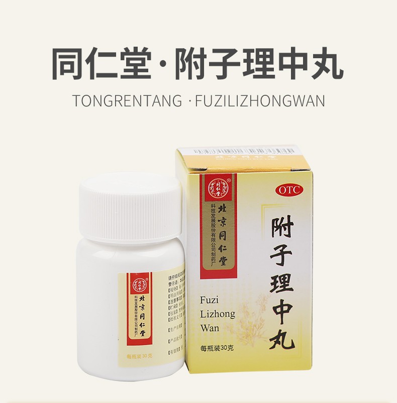北京同仁堂 附子理中丸30g 温中 脾胃虚寒 脘腹冷瞳 呕吐泄泻 手足不
