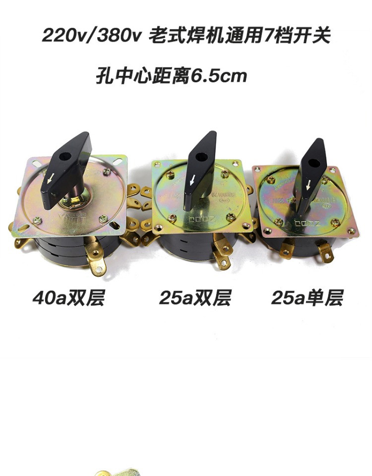 定制电焊机配件kdh焊机开关电流调节 档位开关7档25a老开关转换40a
