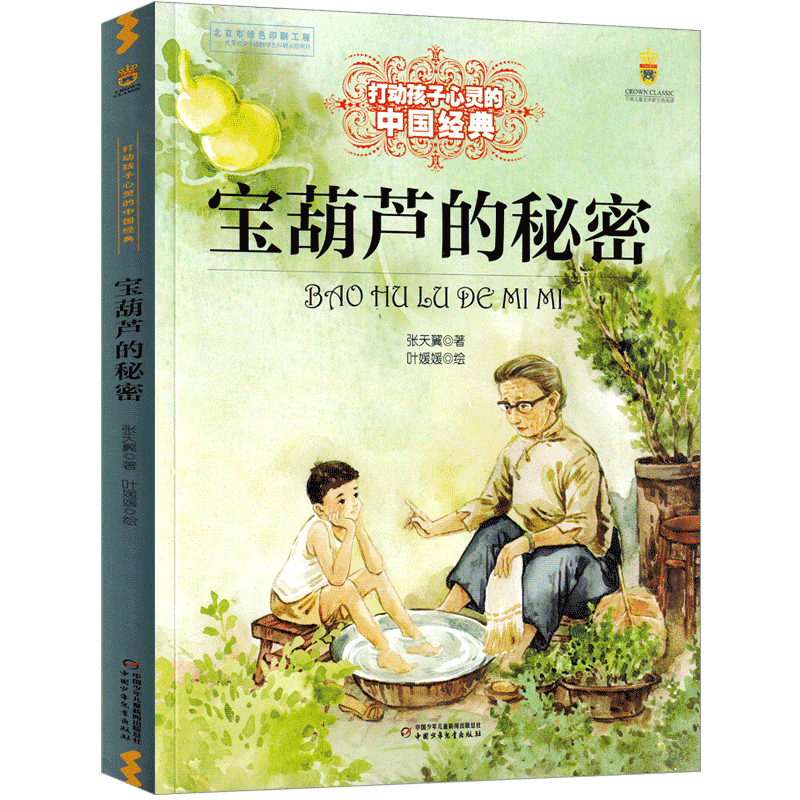 《宝葫芦的秘密四年级张天翼著下册必读三年级二年级正版人民少儿读物