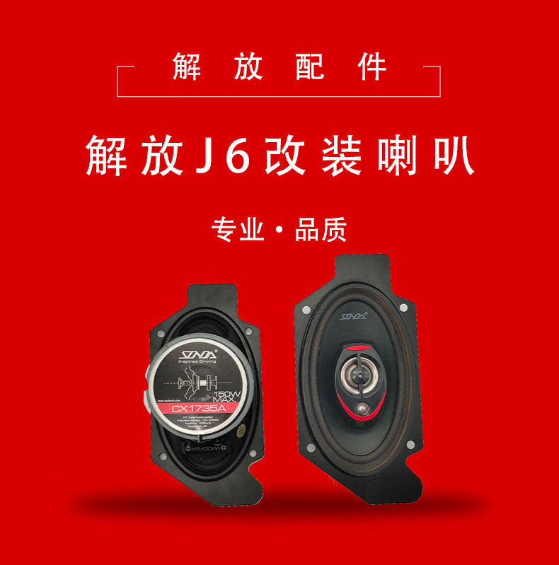 解放j6p小j6大功率音响重低音炮改装卧铺喇叭汽车音响提升直销3835