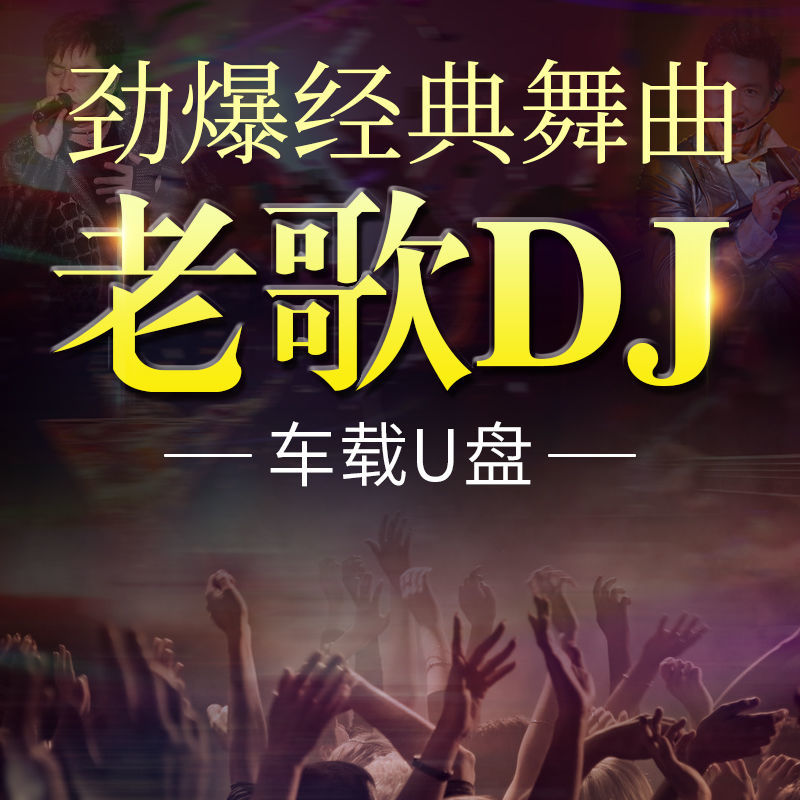 车载u盘带音乐抖音优盘带视频无损经典老歌dju盘国粤语老歌怀旧dj慢摇