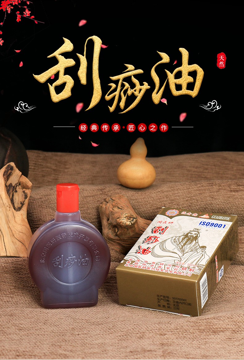 gyy国医研中药刮痧油50ml100ml刮痧油家用全身按摩推拿拔罐刮痧精油痧