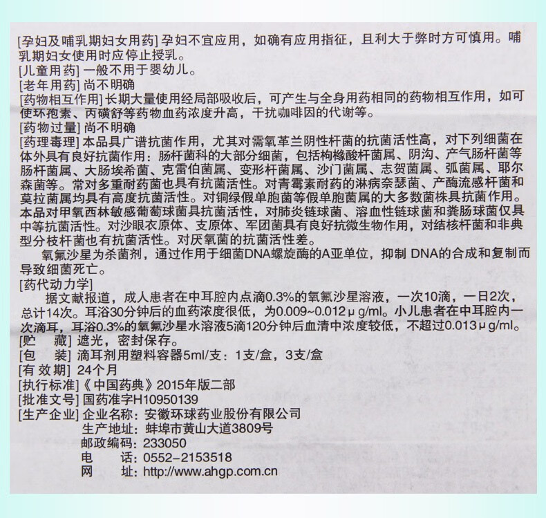 环球氧氟沙星滴耳液5ml15mg用于治疗敏感菌引起的中耳