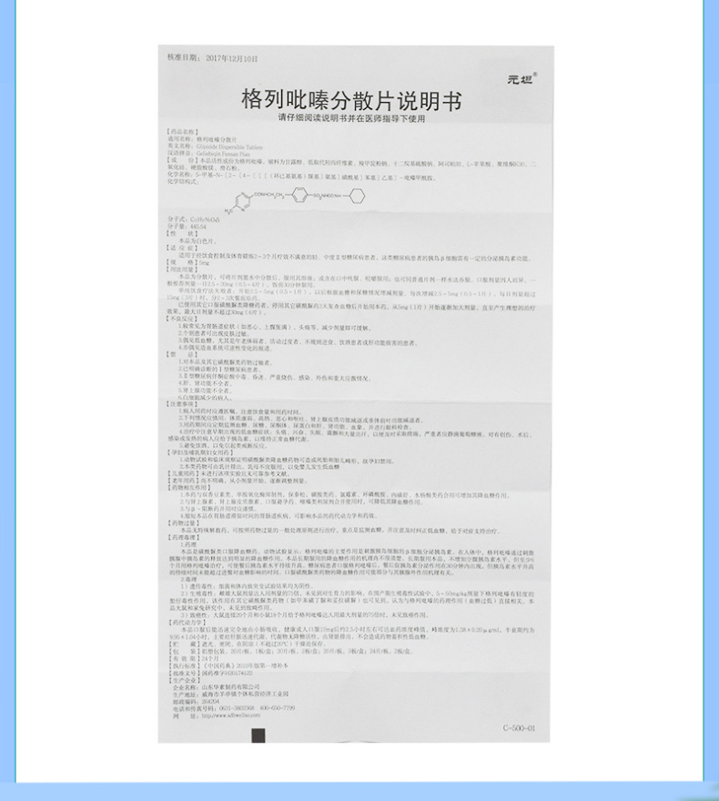 华夏元坦 格列吡嗪分散片 5mg*40片/盒 rx 10盒装【图片 价格 品牌