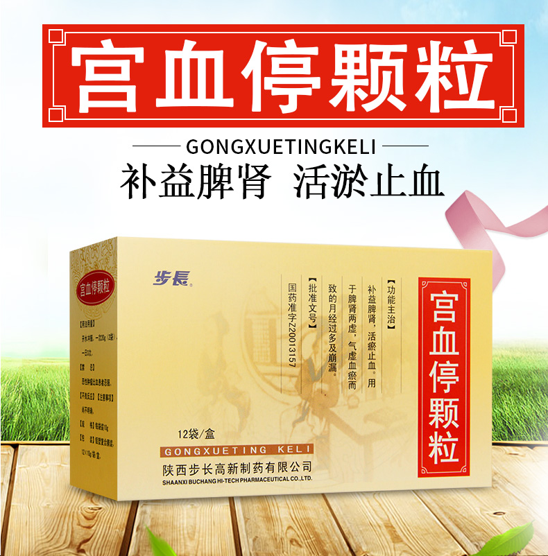 步长 宫血停颗粒 10g*12袋/盒 5盒装】【图片 价格 品牌 报价】-京东