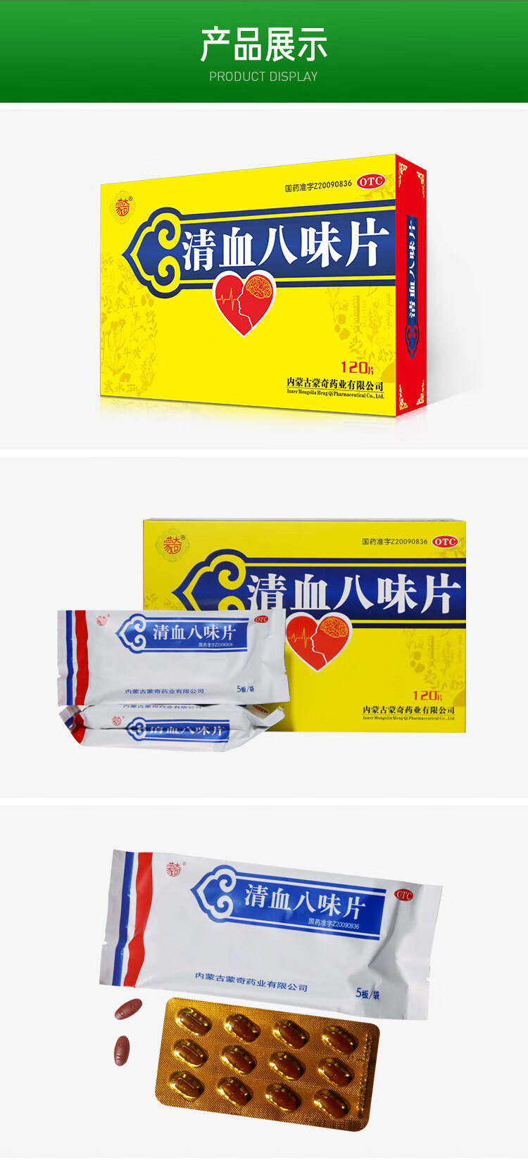 蒙奇 清血八味片0.