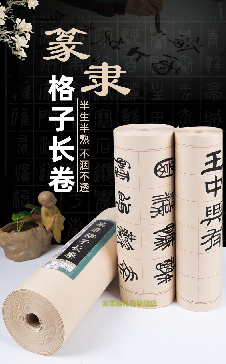 戈思迪 仿古色篆隶宣纸百米长卷半生半熟卷轴书法专用纸方格毛笔字纸