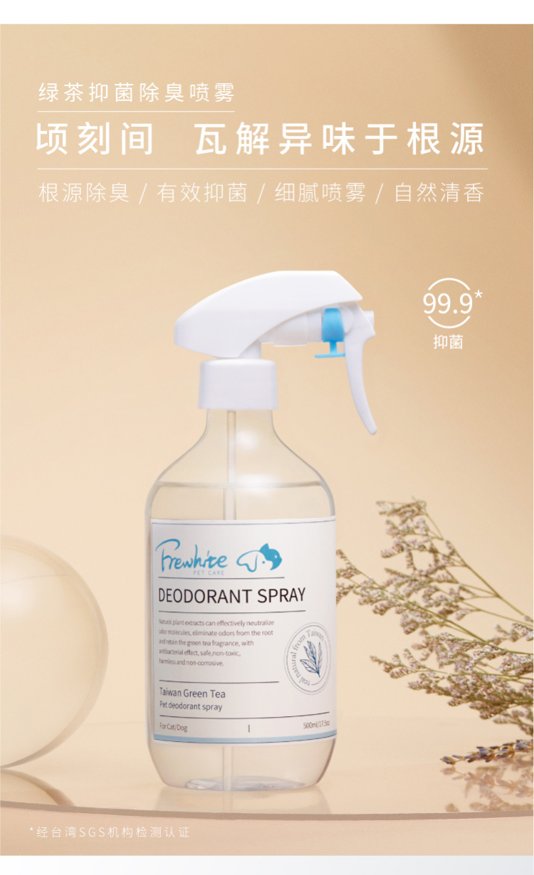 frewhite宠物除臭剂喷雾狗狗猫尿室内杀菌去除味剂空气清新消毒液绿茶