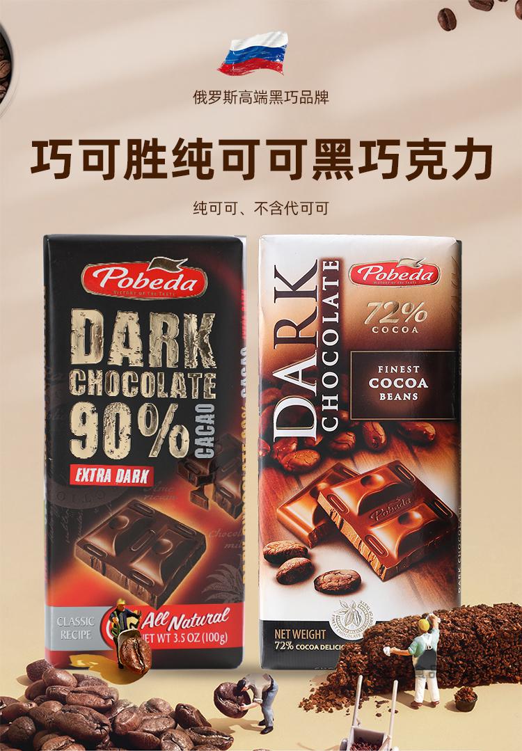 巧可胜黑巧克力原装进口俄罗斯cocoa黑巧健身纯可可脂百分之72 90 【2